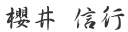 櫻井信行